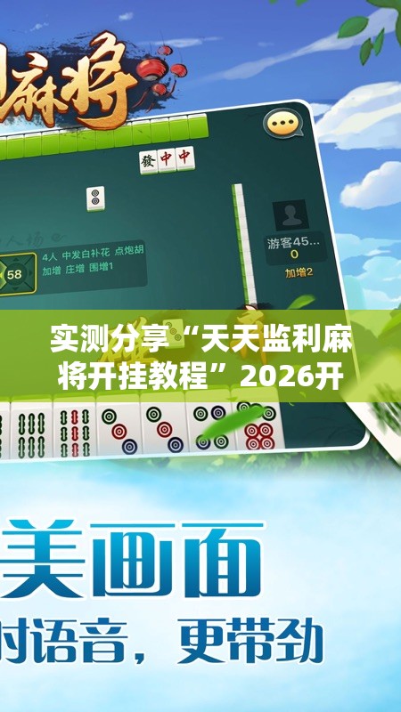 实测分享“天天监利麻将开挂教程”2026开挂教程步骤