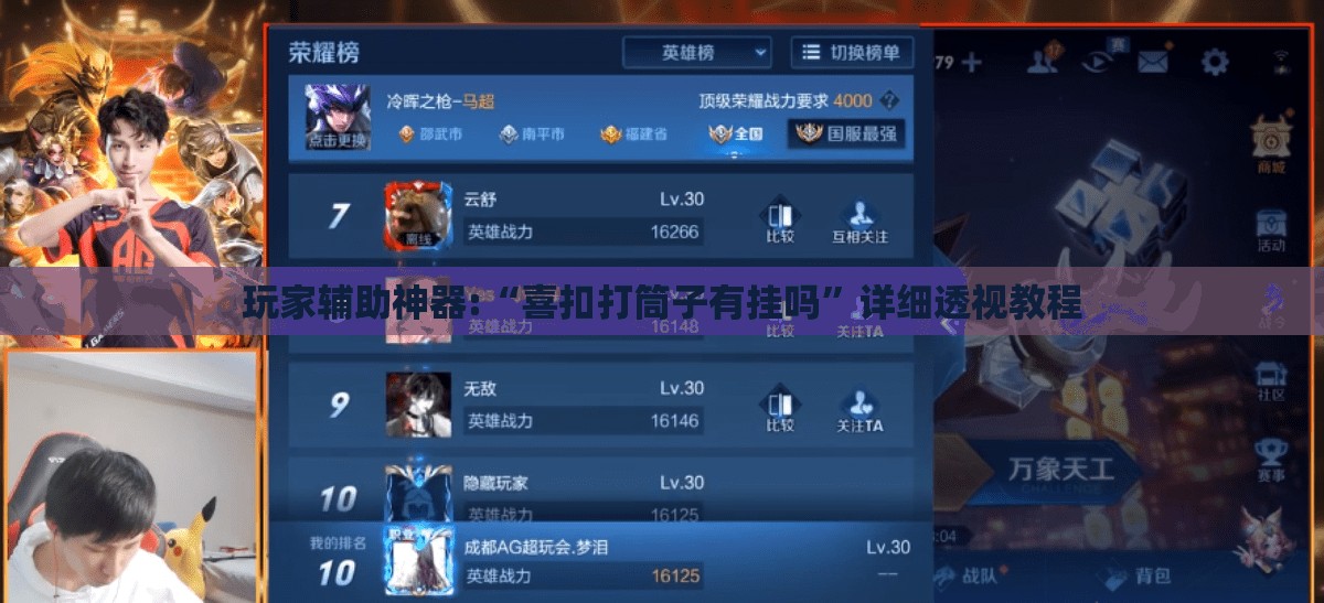 玩家辅助神器:“喜扣打筒子有挂吗”详细透视教程
