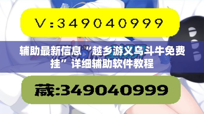 辅助最新信息“越乡游义乌斗牛免费挂”详细辅助软件教程