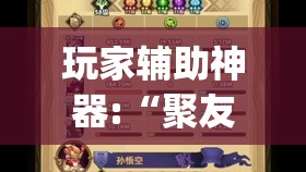 玩家辅助神器:“聚友茶楼有挂吗(必备神器)”其实真的确实有挂