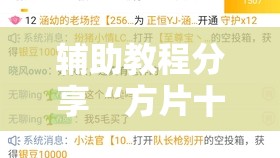 辅助教程分享“方片十三张如何拿好牌”全程揭秘开挂教程