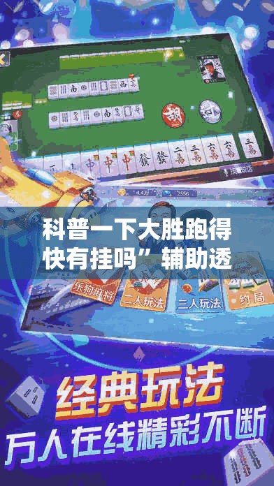 科普一下大胜跑得快有挂吗”辅助透视教程