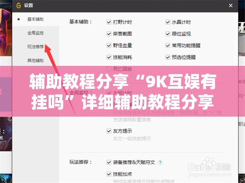 辅助教程分享“9K互娱有挂吗	”详细辅助教程分享