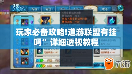 玩家必备攻略!道游联盟有挂吗”详细透视教程