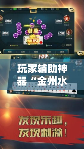 玩家辅助神器“金州水鱼挂先试后买”详细辅助教程分享