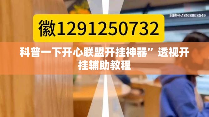 科普一下开心联盟开挂神器	”透视开挂辅助教程
