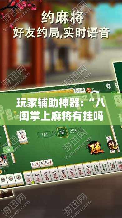 玩家辅助神器:“八闽掌上麻将有挂吗	”详细辅助教程分享