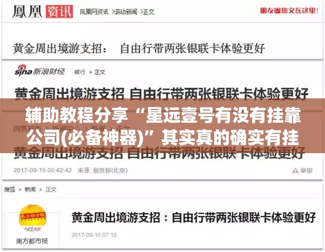 辅助教程分享“星远壹号有没有挂靠公司(必备神器)”其实真的确实有挂