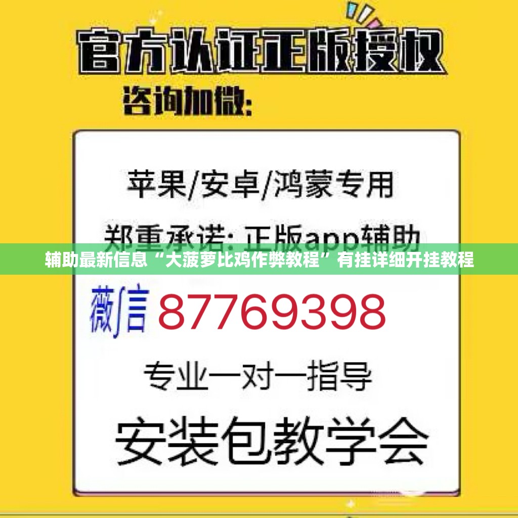 辅助最新信息“大菠萝比鸡作弊教程	”有挂详细开挂教程