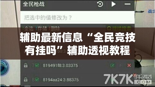 辅助最新信息“全民竞技有挂吗”辅助透视教程