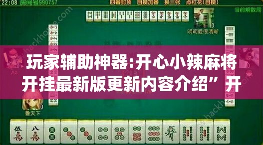 玩家辅助神器:开心小辣麻将开挂最新版更新内容介绍”开挂(透视)辅助教程