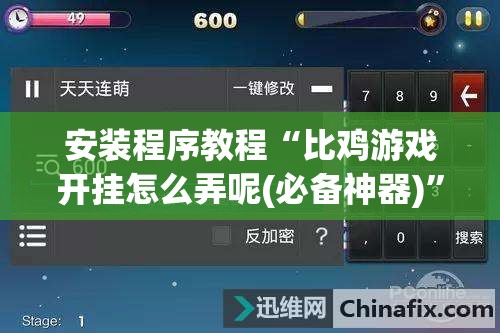 安装程序教程“比鸡游戏开挂怎么弄呢(必备神器)”其实真的确实有挂
