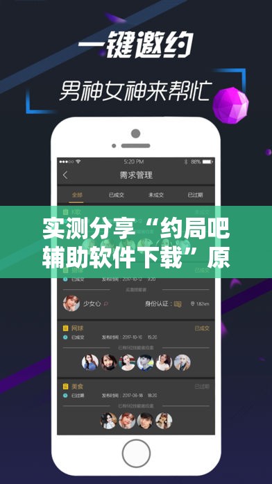 实测分享“约局吧辅助软件下载”原来可以开挂
