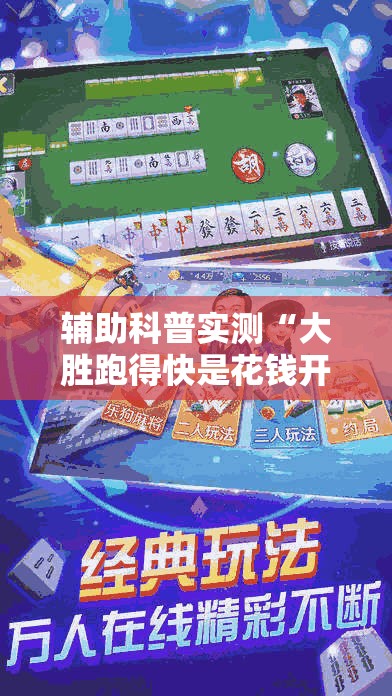 辅助科普实测“大胜跑得快是花钱开挂吗”原来可以开挂