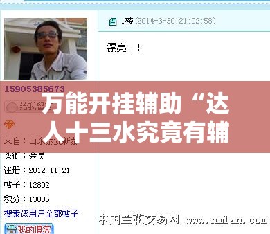 万能开挂辅助“达人十三水究竟有辅助吗”原来有挂 难怪会一直输