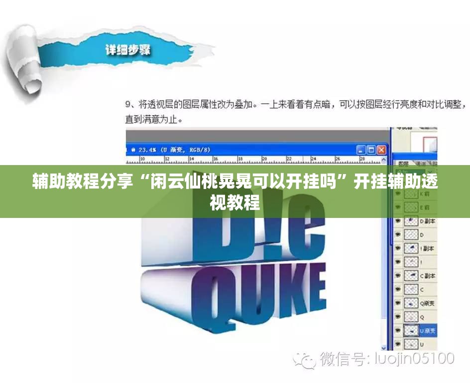 辅助教程分享“闲云仙桃晃晃可以开挂吗”开挂辅助透视教程