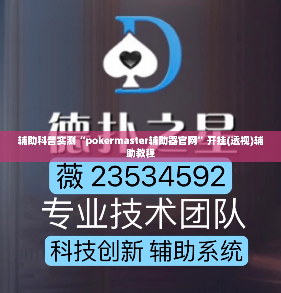 辅助科普实测“pokermaster辅助器官网”开挂(透视)辅助教程