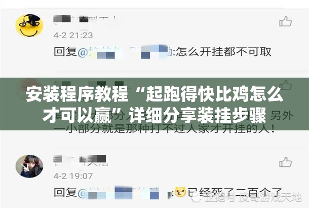 安装程序教程“起跑得快比鸡怎么才可以赢”详细分享装挂步骤