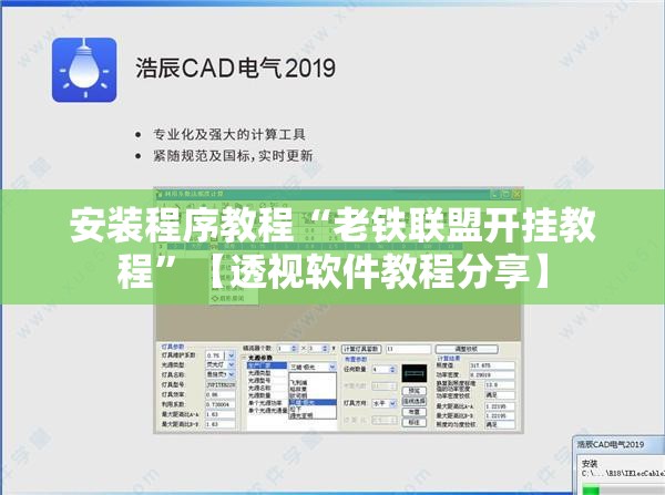 安装程序教程“老铁联盟开挂教程”【透视软件教程分享】