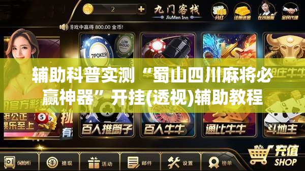 辅助科普实测“蜀山四川麻将必赢神器”开挂(透视)辅助教程