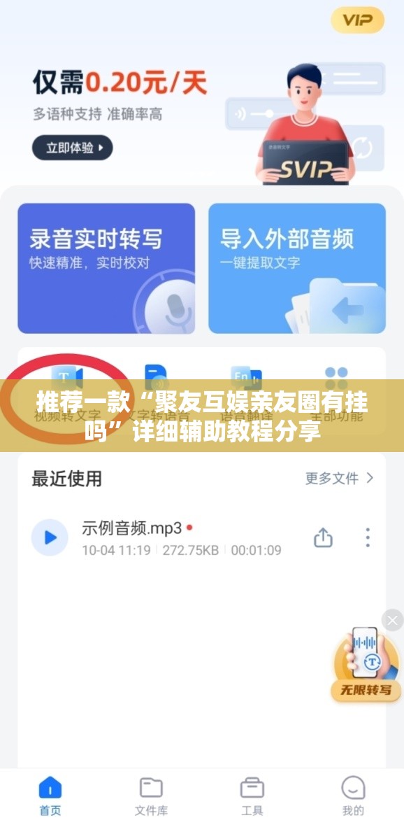推荐一款“聚友互娱亲友圈有挂吗	”详细辅助教程分享