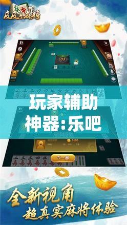玩家辅助神器:乐吧盒子麻将挂最新版本更新内容下载”通用版下载教程