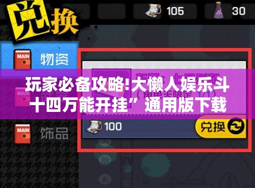 玩家必备攻略!大懒人娱乐斗十四万能开挂”通用版下载教程