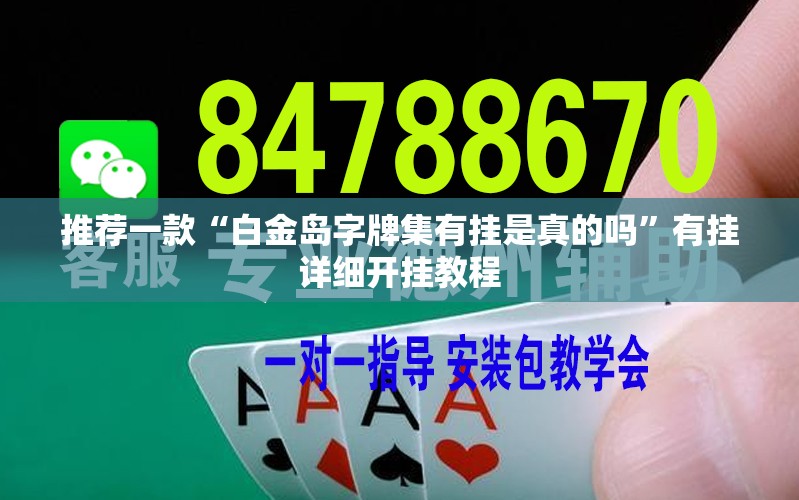 推荐一款“白金岛字牌集有挂是真的吗”有挂详细开挂教程