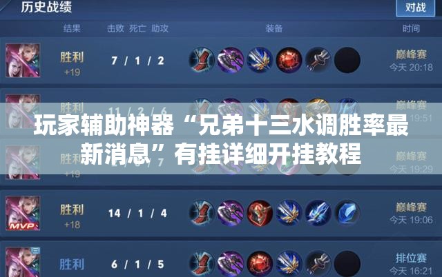 玩家辅助神器“兄弟十三水调胜率最新消息”有挂详细开挂教程