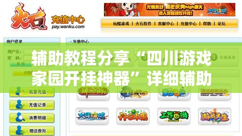 辅助教程分享“四川游戏家园开挂神器”详细辅助软件教程