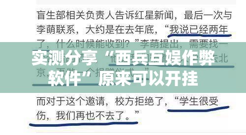 实测分享“西兵互娱作弊软件	”原来可以开挂