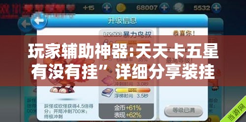 玩家辅助神器:天天卡五星有没有挂”详细分享装挂步骤