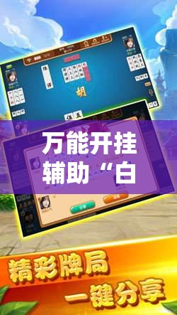 万能开挂辅助“白金岛跑胡子字牌”透视开挂辅助教程