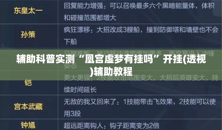 辅助科普实测“凰宫虚梦有挂吗”开挂(透视)辅助教程
