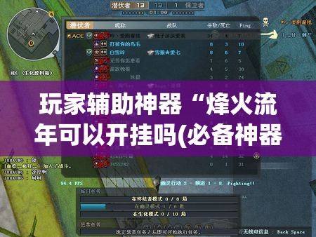 玩家辅助神器“烽火流年可以开挂吗(必备神器)”其实真的确实有挂