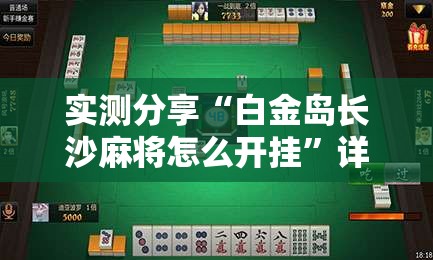 实测分享“白金岛长沙麻将怎么开挂	”详细辅助教程分享