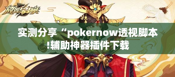 实测分享“pokernow透视脚本!辅助神器插件下载