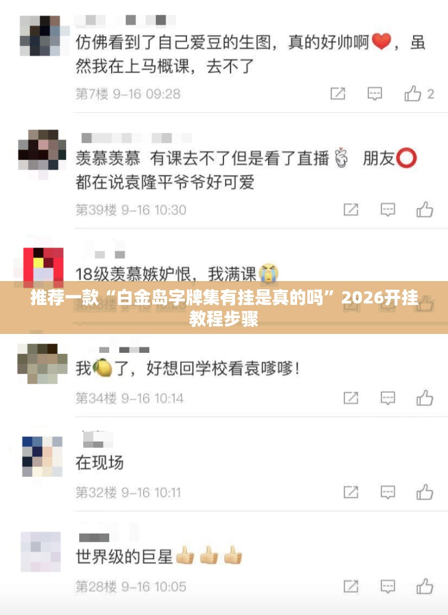 推荐一款“白金岛字牌集有挂是真的吗”2026开挂教程步骤