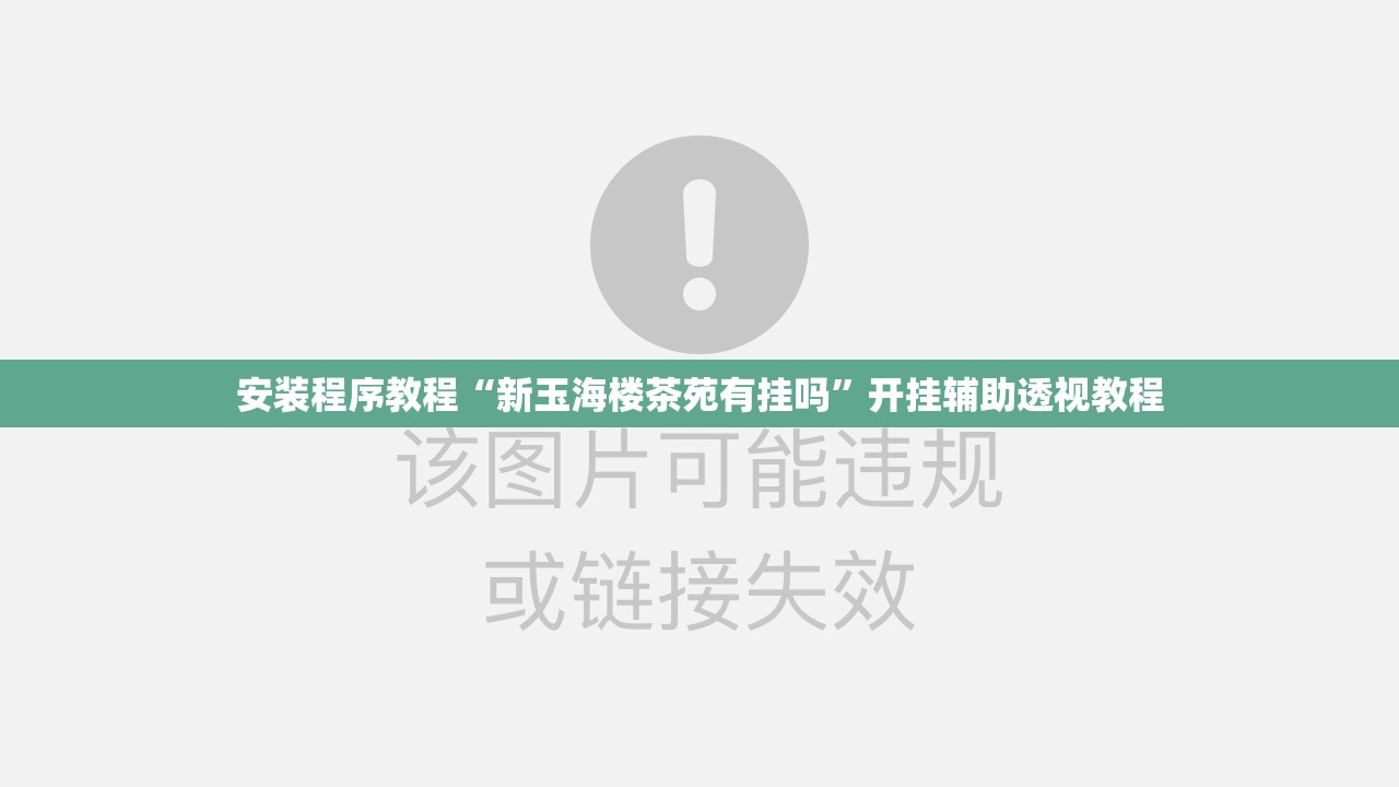 安装程序教程“新玉海楼茶苑有挂吗”开挂辅助透视教程