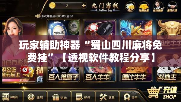 玩家辅助神器“蜀山四川麻将免费挂”【透视软件教程分享】