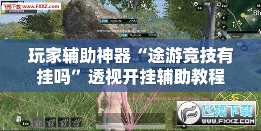 玩家辅助神器“途游竞技有挂吗	”透视开挂辅助教程