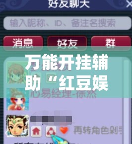 万能开挂辅助“红豆娱乐开挂教程”全程揭秘开挂教程