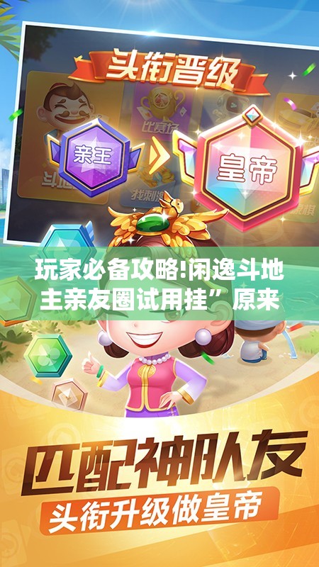 玩家必备攻略!闲逸斗地主亲友圈试用挂	”原来有挂 难怪会一直输