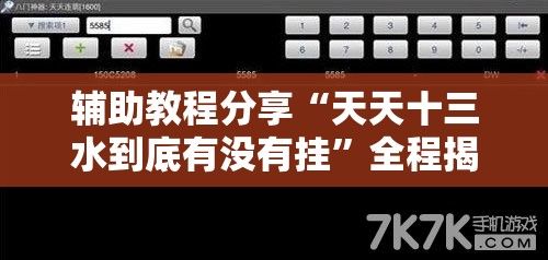 辅助教程分享“天天十三水到底有没有挂”全程揭秘开挂教程