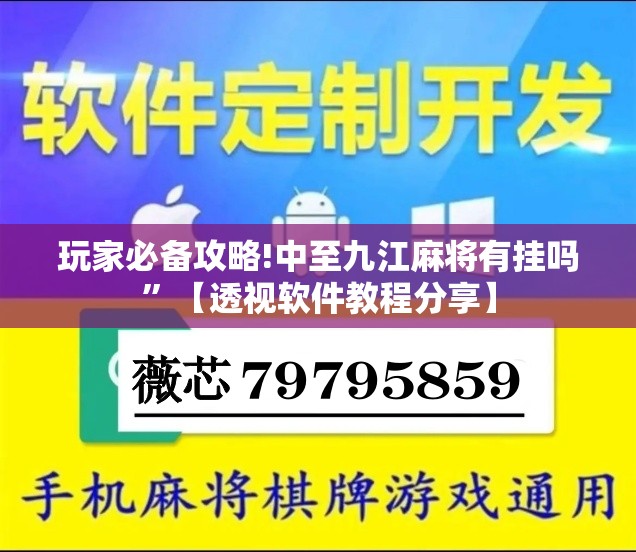 玩家必备攻略!中至九江麻将有挂吗”【透视软件教程分享】