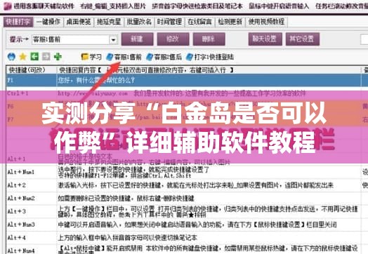 实测分享“白金岛是否可以作弊”详细辅助软件教程