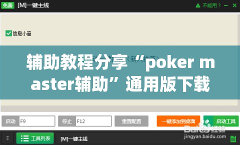 辅助教程分享“poker master辅助	”通用版下载教程