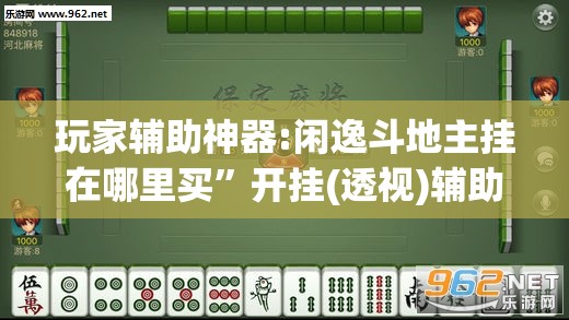 玩家辅助神器:闲逸斗地主挂在哪里买”开挂(透视)辅助教程