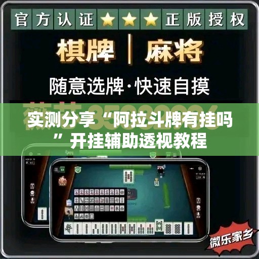 实测分享“阿拉斗牌有挂吗”开挂辅助透视教程