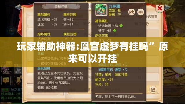 玩家辅助神器:凰宫虚梦有挂吗	”原来可以开挂